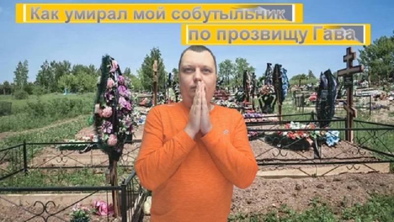 Как умирал мой собутыльник по прозвищу Гава