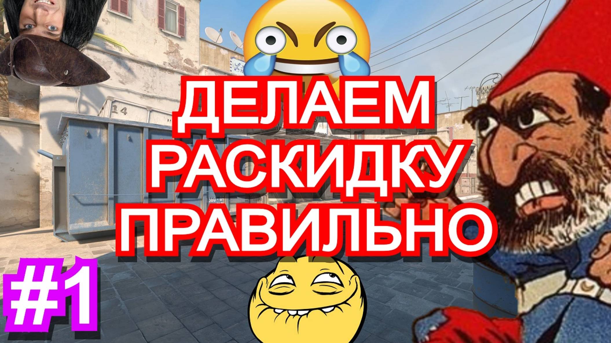 Раскидка в кс 2 гайд №1