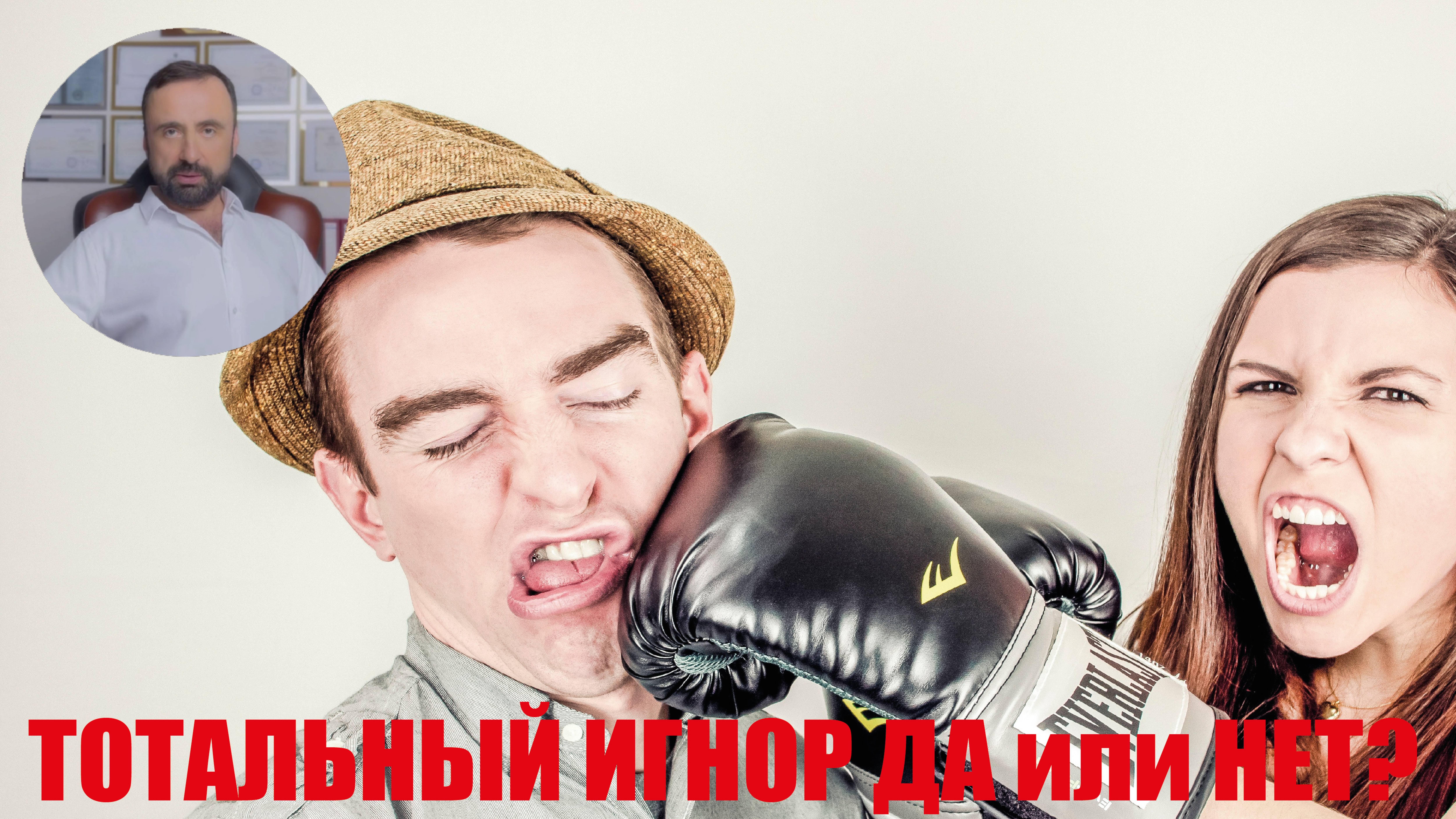 Тотальный игнор, как работает? #бывшие #психология #психологияотношений #сергейвальцев