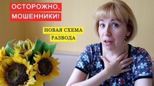 ОСТОРОЖНО,МОШЕННИКИ!Я в ШОКЕ!Новая схема мошенников.Будьте внимательны!Предупрежден,значит вооружен.