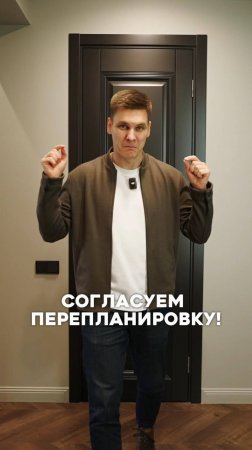 Согласуем перепланировку!