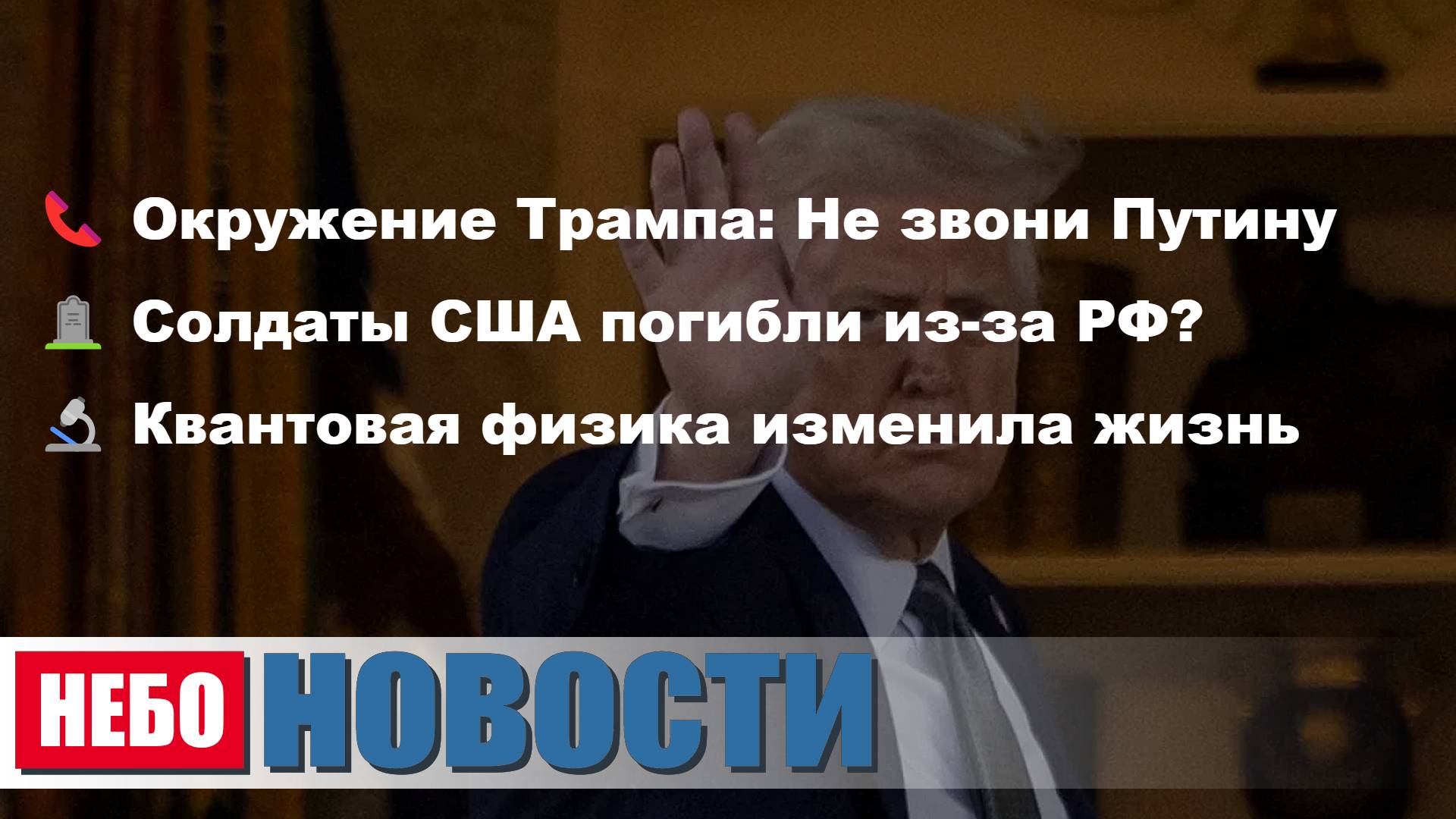 Трамп и Путин | Гибель солдат США | Квантовая физика | Контрабанда в колонию | Падение доходов