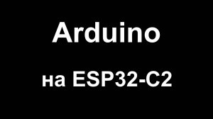 Arduino на ESP32-C2
