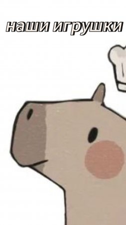 это наши игрушки