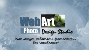 Как могут работать фотографии без оживления