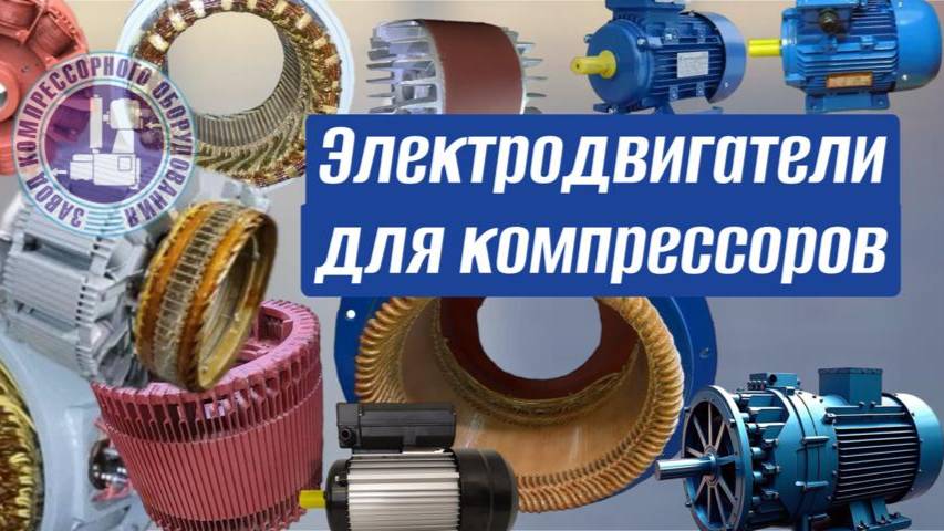 Электродвигатели для компрессоров – надежность и эффективность смотреть онлайн