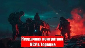Украинский фронт. Неудачная контратака ВСУ в Торецке. Враг бежит. Война на Украине
