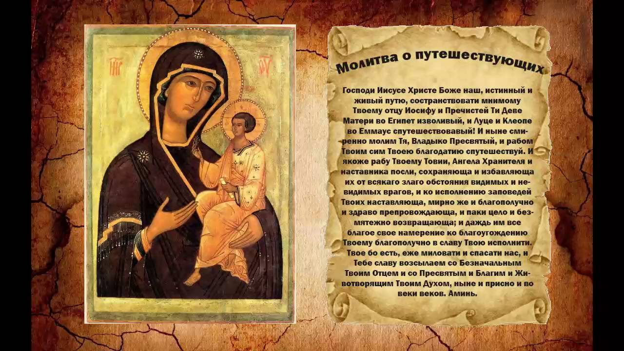 МОЛИТВА для ПУТЕШЕСТВУЮЩИХ. СЛУШАТЬ!