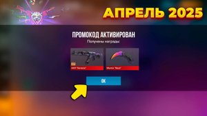 АПРЕЛЬ 2025!! НОВЫЕ ПРОМОКОДЫ СТАНДОФФ 2! Промокоды стандофф 2 \ standoff 2 Проверка!!!