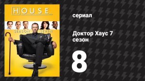 Доктор Хаус 7 сезон 8 серия «Маленькие жертвы» (сериал, 2010)