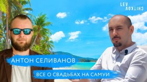 СВАДЬБА НА САМУИ - интервью с Антоном Селивановым