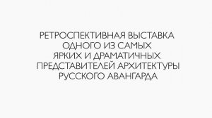 Выставка Якова Чернихова «Коды геометрии». Тизер