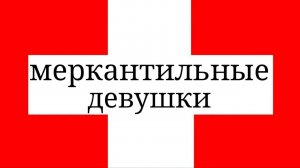 Меркантильные девушки