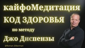 КайфоМедитация "Код Здоровья" по методу Джо Диспензы | 28 минут чистой силы
