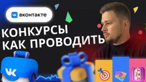 Как провести конкурсы ВК. Конкурсы Вконтаке в 2025 году.