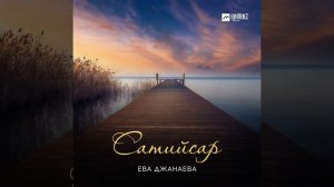 Хила йиш йоцу безам