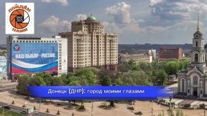 Донецк (ДНР) моими глазами