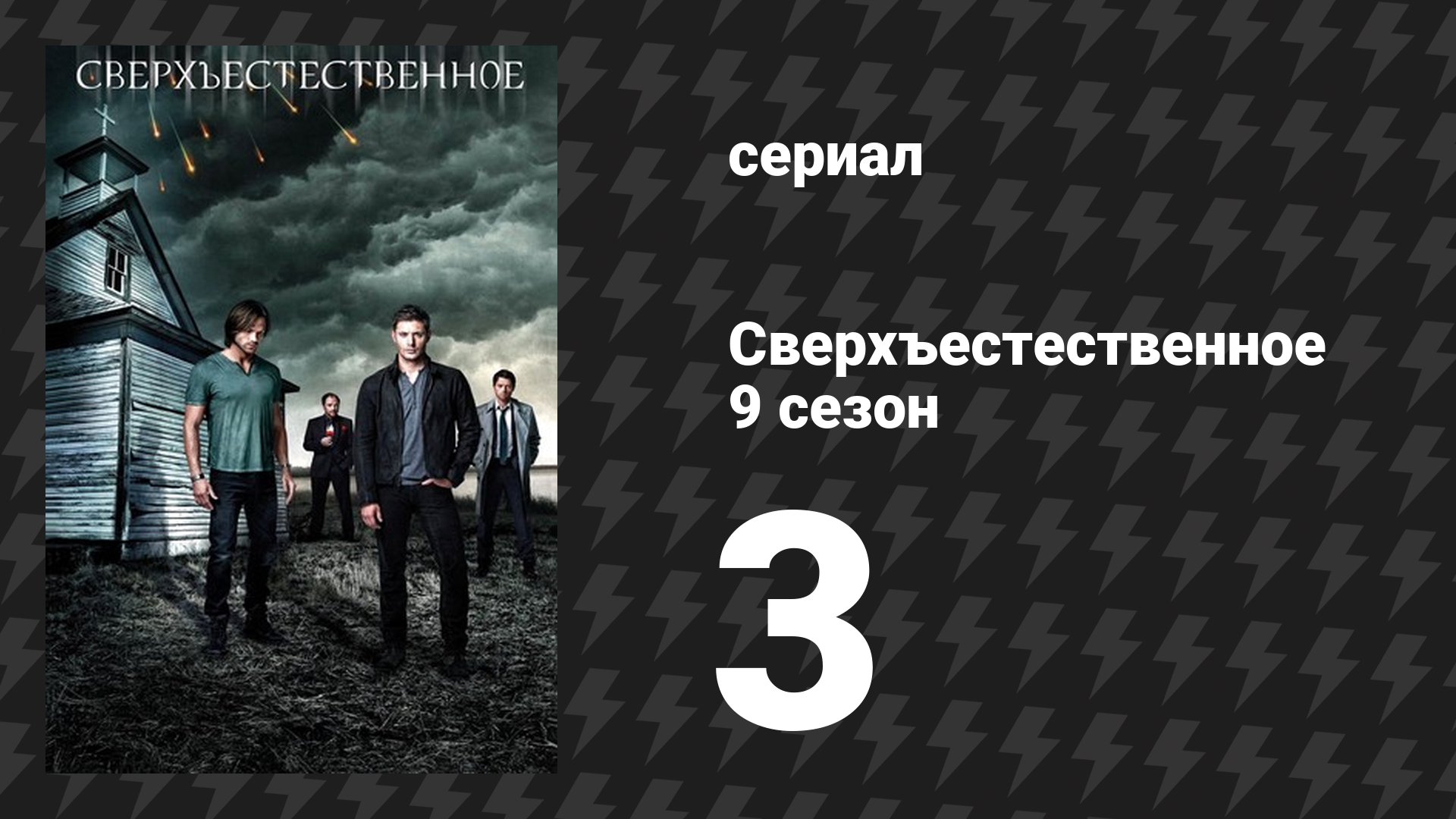 Сверхъестественное 9 сезон 3 серия «Я не ангел» (сериал, 2013)