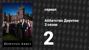 Аббатство Даунтон 3 сезон 2 серия (сериал, 2012)