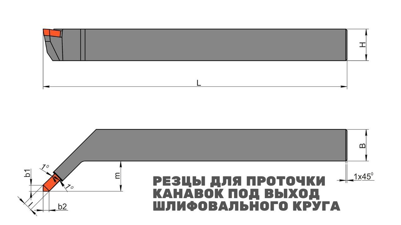 Резцы токарные канавочные для проточки канавок под выход шлифовального круга