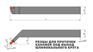 Резцы токарные канавочные для проточки канавок под выход шлифовального круга