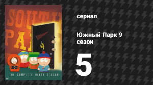 Южный Парк 9 сезон 5 серия «Всё ради поражения» (мультсериал, 1997-2024)