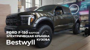 Ford Raptor F150 2025 г.в. - Электрокрышка Bestwyll + HD Crossbar