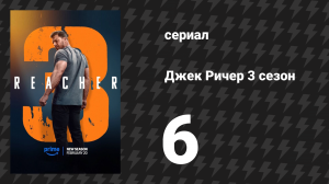 Джек Ричер 3 сезон 6 серия «Дым над водой» (сериал, 2025)