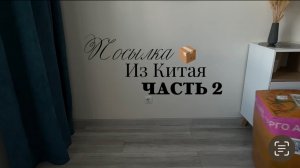 Посылка из Китая 🇨🇳 Распаковка 📦 Часть 2