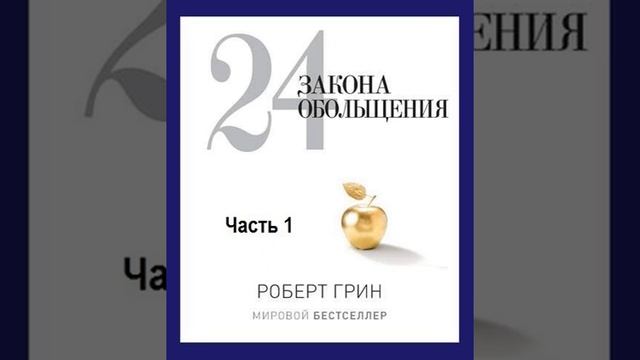 Роберт Грин – 24 закона обольщения. Часть 1. Типы обольстителей. [Аудиокнига]