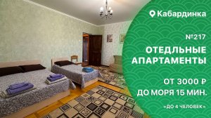 Отдельный апартамент №217 Кабардинка снять номер с кухней