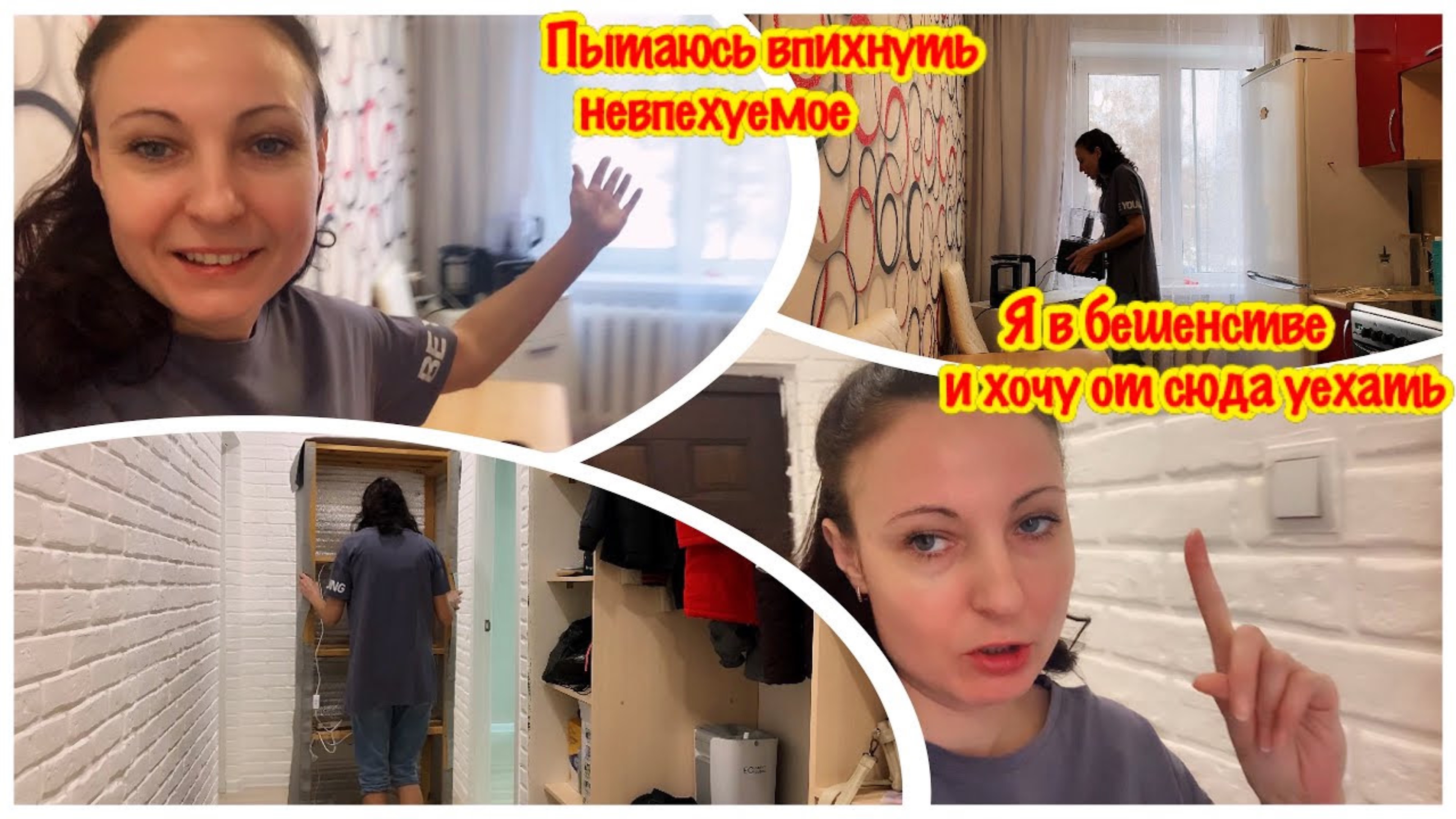 ПЕРЕСТАНОВКА НА КУХНЕ/ПОЛУЧИТСЯ ЛИ ВСЕ ВМЕСТИТЬ/ОНИ МЕНЯ ДОСТАЛИ/ВЫСЕЛИЛА ВИТАЛЮ/У МЕНЯ НЕРВНЫЙ СРЫВ