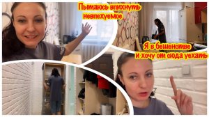 ПЕРЕСТАНОВКА НА КУХНЕ/ПОЛУЧИТСЯ ЛИ ВСЕ ВМЕСТИТЬ/ОНИ МЕНЯ ДОСТАЛИ/ВЫСЕЛИЛА ВИТАЛЮ/У МЕНЯ НЕРВНЫЙ СРЫВ