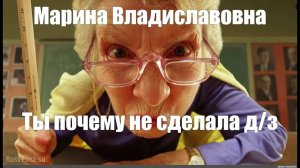 Играем в злую училку!