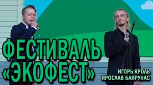 Ярослав Баярунас и Игорь Кроль. Фестиваль «ЭКОФЕСТ» │18.08.2018