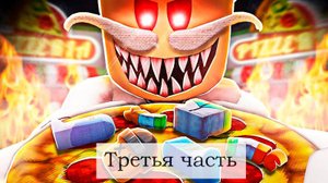 Роблокс побег из пиццерии Папы Пиццы!!! (хоррор обби) Часть 3 (последняя)