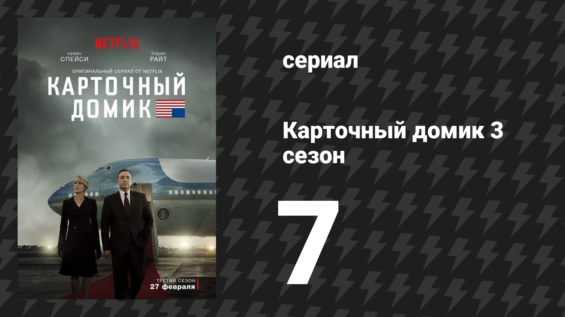 Карточный домик 3 сезон 7 серия (сериал, 2015)
