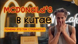 Обзор McDonald's в Китае: меню, вкусы и неожиданности!