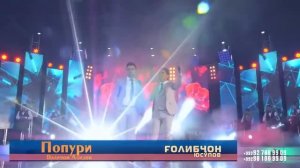 Голибчон Юсупов ва Валичон Азизов - Попурри (Консерт ш.Душанбе 2017)