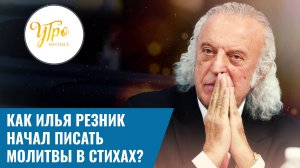 Как Илья Резник начал писать молитвы в стихах?