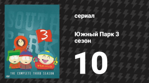 Южный Парк 3 сезон 10 серия «Отличная загадка о пиратском призраке» (мультсериал, 1997-2024)
