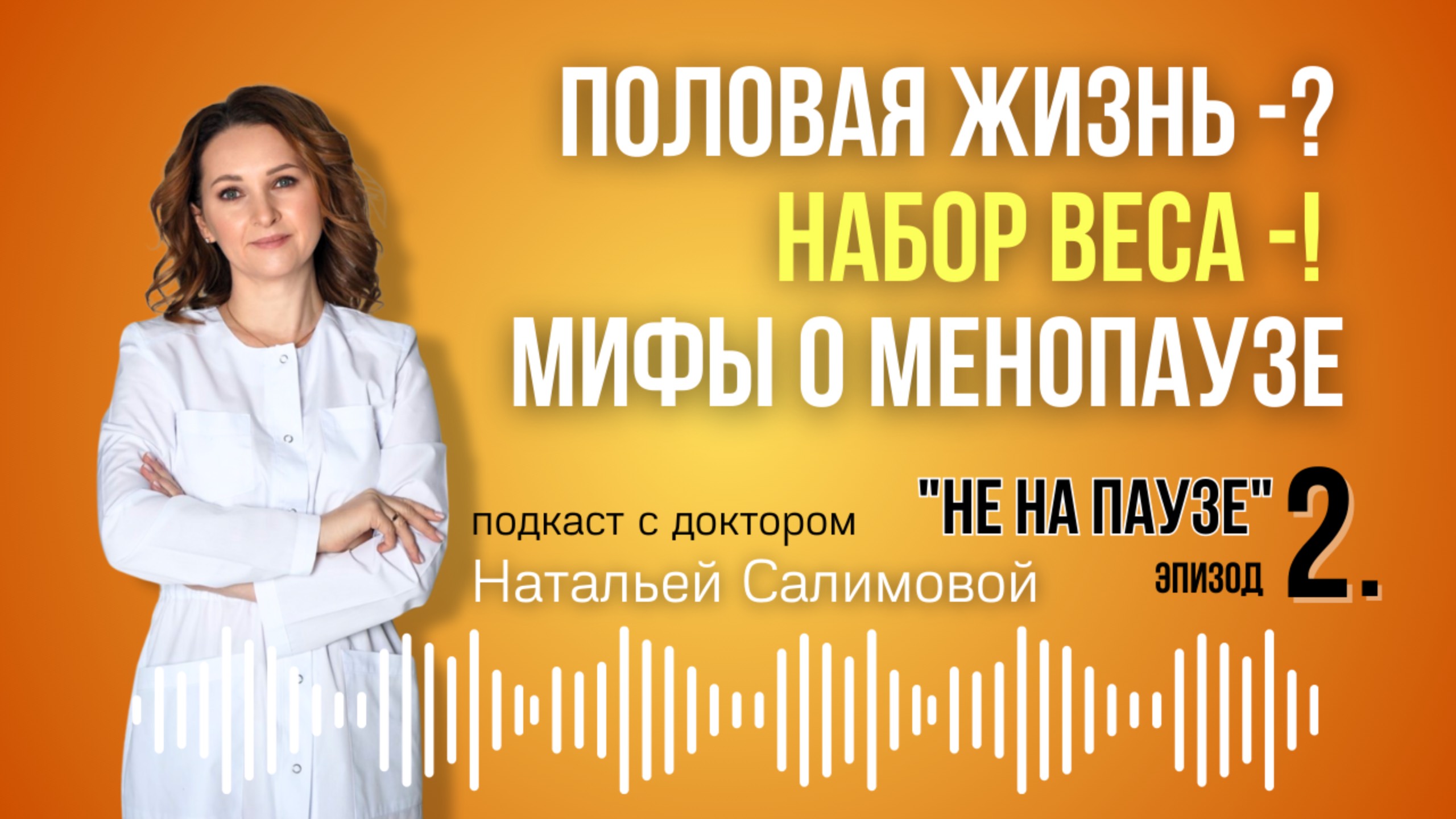 2. 🫨 От набора веса до половой жизни – развенчиваем мифы о менопаузе"