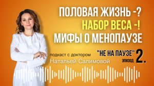 2. 🫨 От набора веса до половой жизни – развенчиваем мифы о менопаузе"