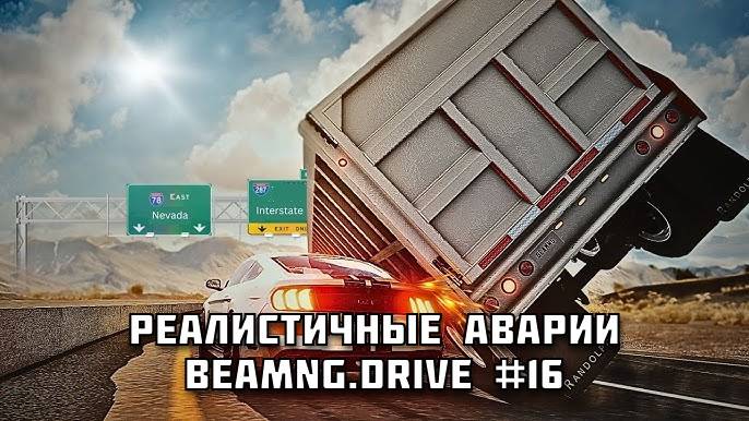 🚗 РЕАЛИСТИЧНЫЕ АВАРИИ в BeamNG.drive #16