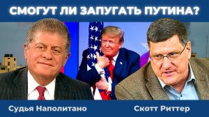 Скотт Риттер: Сможет ли Трамп запугать Путина? | Судья Наполитано