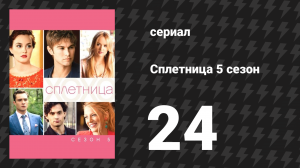Сплетница 5 сезон 24 серия «Возвращение кольца» (сериал, 2011)