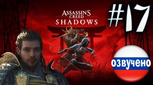 Assassin's Creed Shadows ПРОХОЖДЕНИЕ С РУССКОЙ ОЗВУЧКОЙ #17
