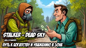 STALKER DEAD SKY | День 6: “Путь к Богатству и Уважению в Зоне"
