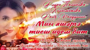 "Мин яшәргә тиеш идем бит"