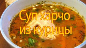 Суп Харчо.
